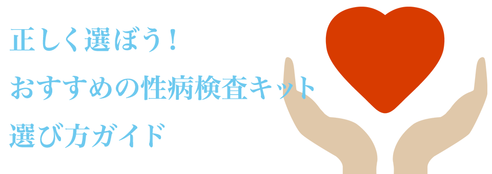 おすすめ性病検査キットの比較