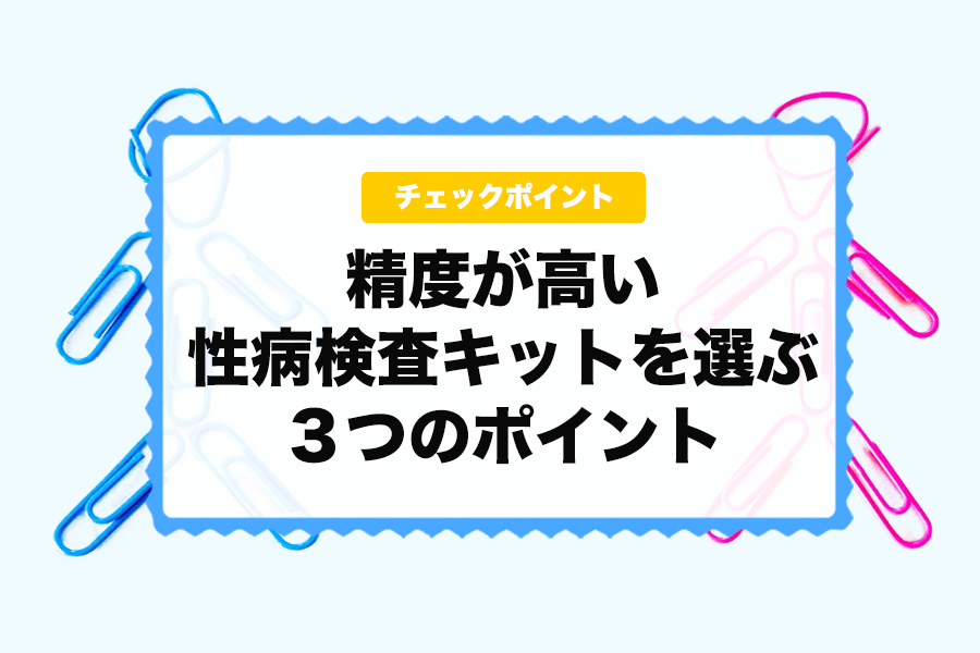 精度の高い性病検査キットを選ぶポイント