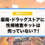 薬局に性病検査キットは売っている？