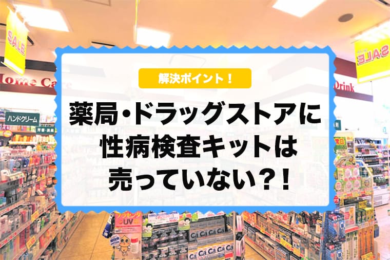 薬局に性病検査キットは売っている？