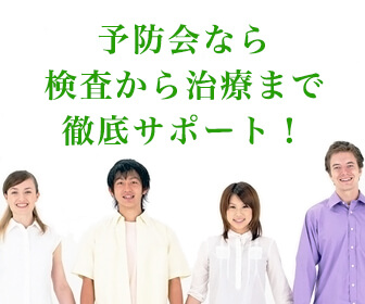 予防会