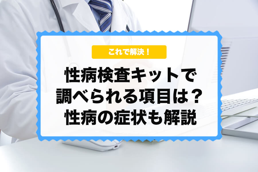 性病検査キット対応項目