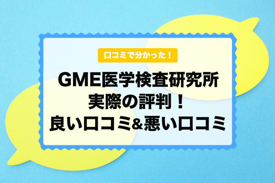 GME医学検査研究所の口コミ評判！